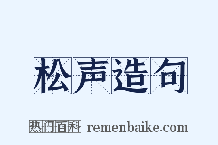 松声造句是什么意思的图片